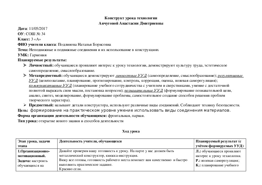 Конструкт урока технологии на тему "Неподвижные и подвижные соединения и их использование в конструкциях"