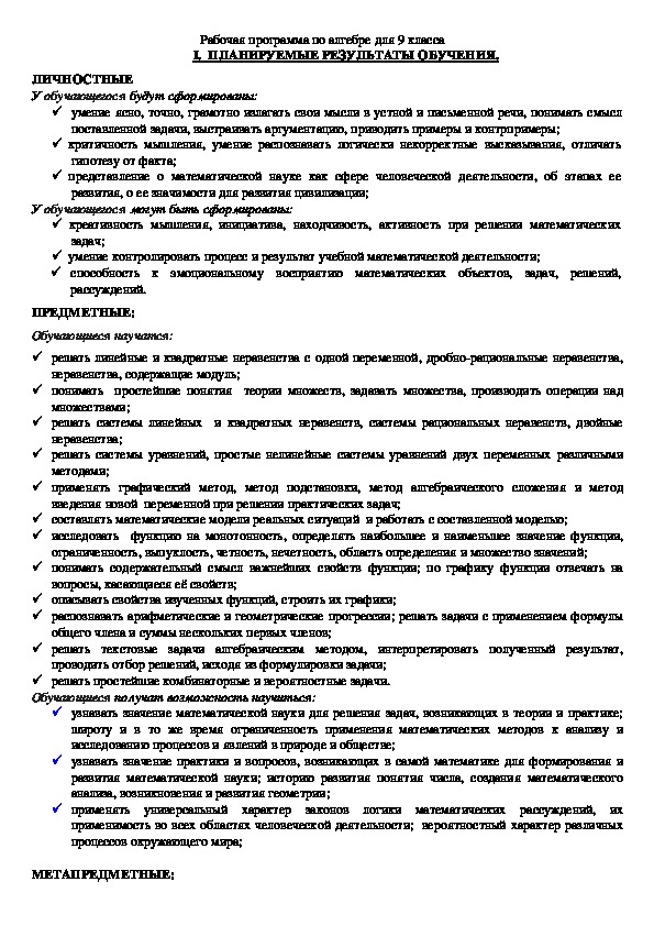 Рабочая программа по алгебре (9 класс, Макарычев Ю.Н.)