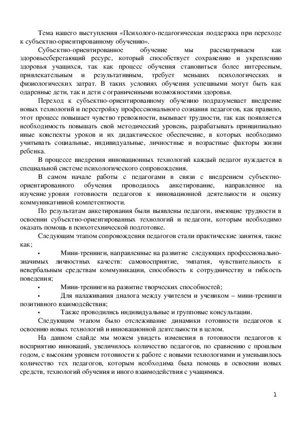 Совместное выступление педагога- психолога и учителя-логопеда «Психолого-педагогическая поддержка при переходе к субъектно-ориентированному обучению»