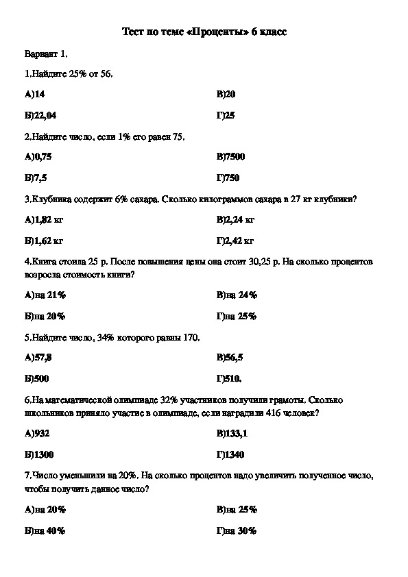 Тестовые задания по математике по теме «Проценты» (6 класс)