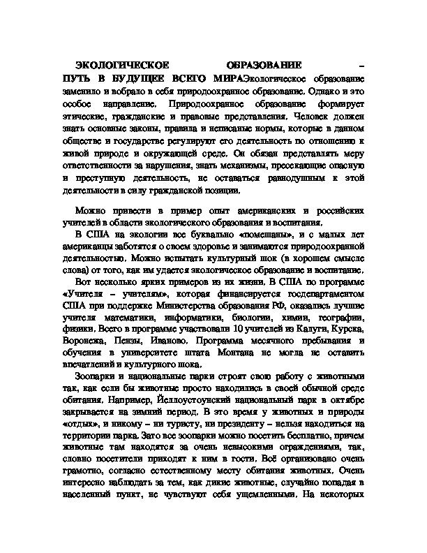 Обложка для материала ЭКОЛОГИЧЕСКОЕ ОБРАЗОВАНИЕ – ПУТЬ В БУДУЩЕЕ ВСЕГО МИРА*