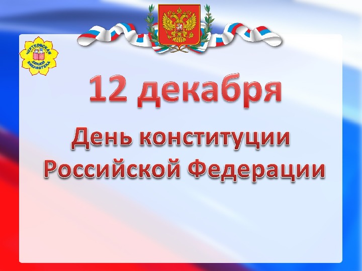 Презентация "12 декабря День Конституции Российской Федерации