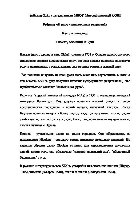 Обложка для материала Рубрика «В мире удивительных открытий» Как открывали… Никель
