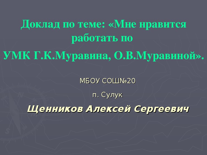 Доклад по теме Мне нравится работать по УМК Г.К.Муравина, О.В.Муравиной.