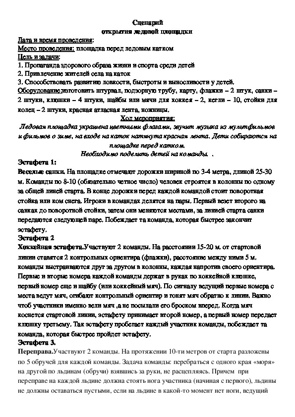 Разработка проведения внеклассного мероприятия "Открытие ледовой площадки" (2-4 класс)