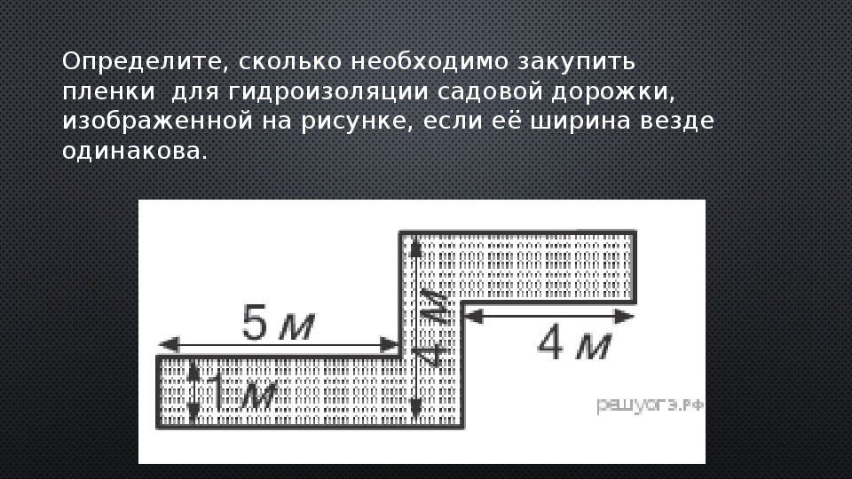 4 3 5 найдите сколько. Сколько ширина пленки садовой.