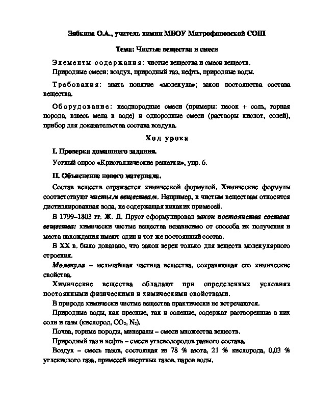 Обложка для материала Тема: Чистые вещества и смеси