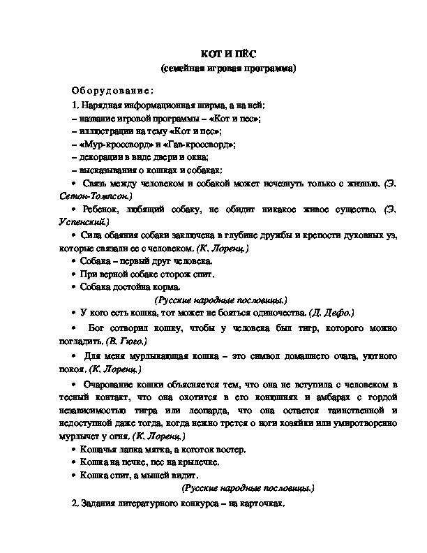 Обложка для материала Семейная игровая программа "Кот и пес"
