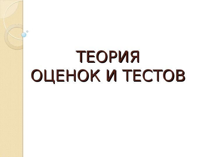 Обложка для материала презентация.ТЕОРИЯ ОЦЕНОК И ТЕСТОВ