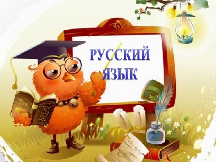 Конспект и презентация урока урока русского языка на тему "Орфограммы корня" (2 класс)