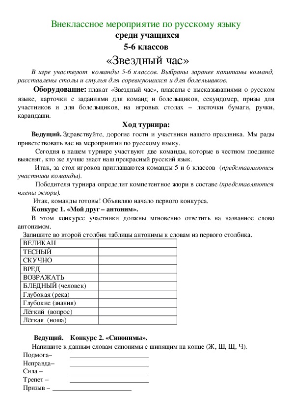 Внеклассное мероприятие по русскому языку   среди учащихся  5-6 классов   «Звездный час».