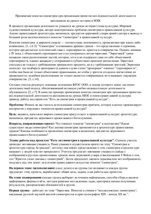 Обложка для материала Применение понятия симметрия при организации проектно-исследовательской деятельности школьников на уроках истории и МХК