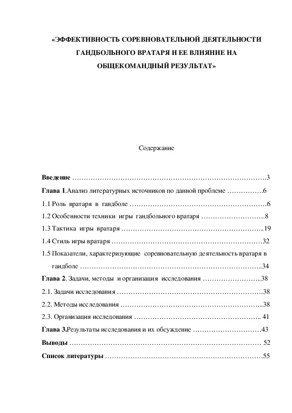 Обложка для материала «Эффективность соревновательной деятельности гандбольного вратаря и ее влияние на общекомандный результат»