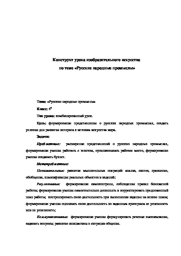 Обложка для материала Конспект урока "Русские народные промыслы" 4 класс