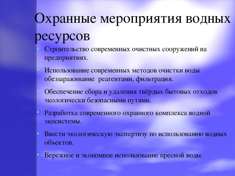 Охрана водных ресурсов россии презентация