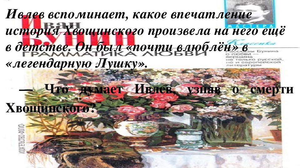 Презентация по литературе на тему "Анализ рассказов И. А. Бунина «Грамматика любви», «Солнечный удар». (11 класс, литература)