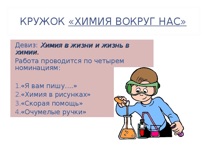 Химия между героями. Девиз по химии. Девиз для химии. Кружок по химии. Девизы про химию.