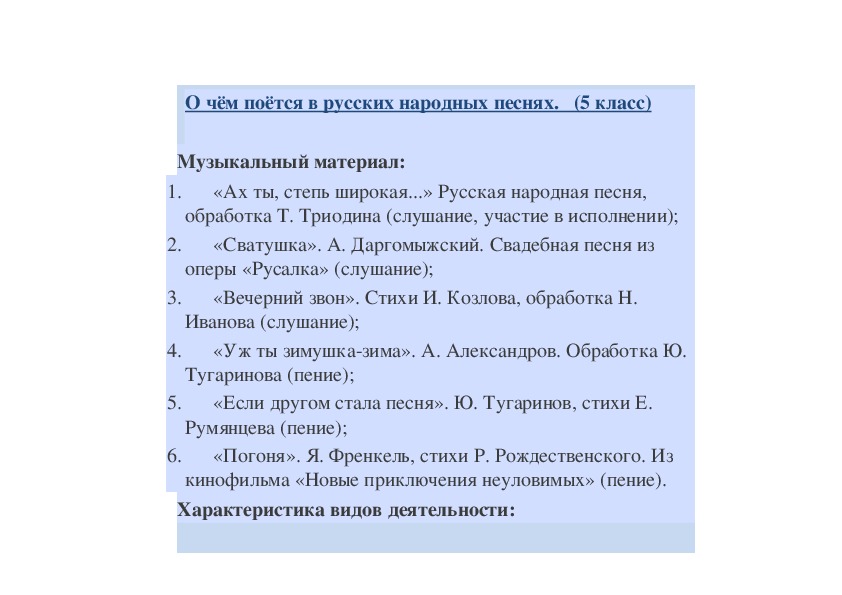 Обложка для материала О чём поётся в русских народных песнях.   (5 класс)