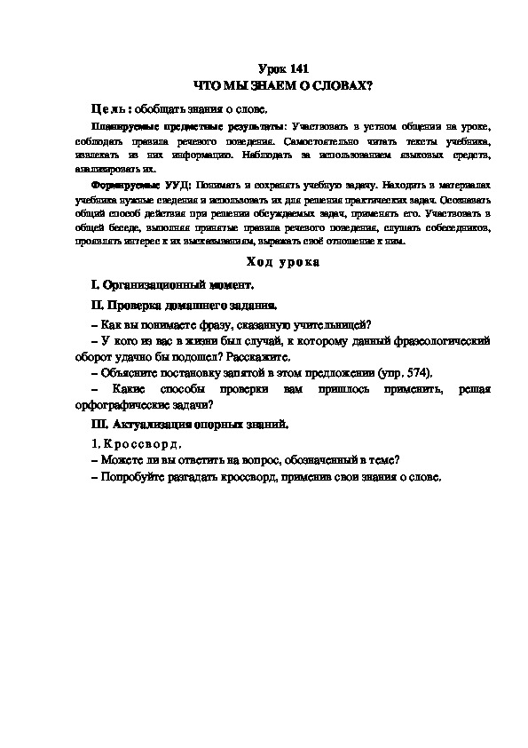 Обложка для материала Конспект урока по теме:ЧТО МЫ ЗНАЕМ О СЛОВАХ?(4 класс)