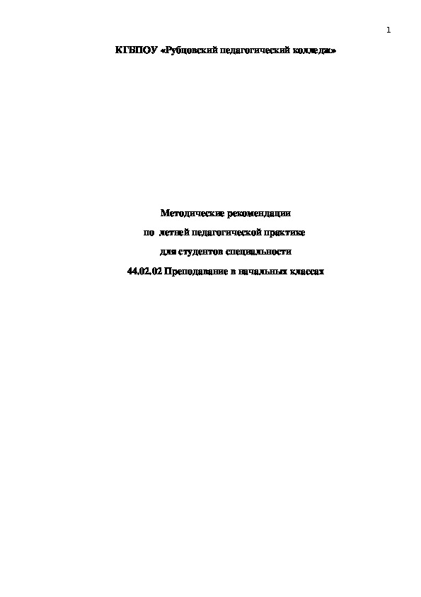 Методические рекомендации по  летней педагогической практике  для студентов специальности 44.02.02 Преподавание в начальных классах