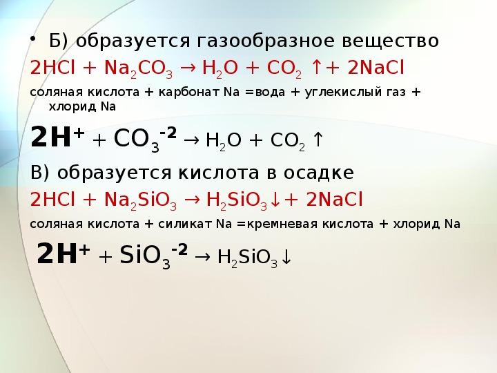 Кремний и карбонат калия реакция. Карбонат калия и соляная кислота. Реакция карбоната калия и соляной кислоты. Взаимодействие карбоната магния с соляной кислотой. Взаимодействие карбоната калия с соляной кислотой.