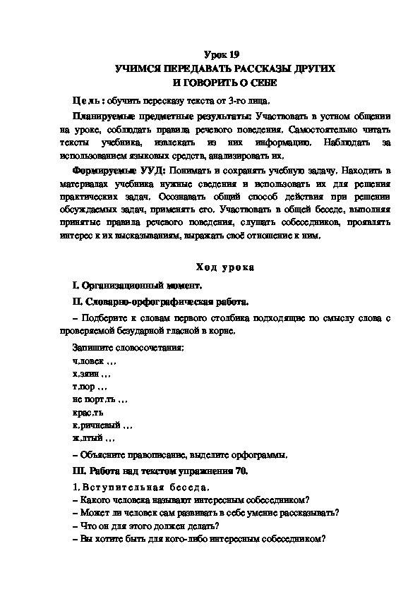 Конспект урока по теме: УЧИМСЯ ПЕРЕДАВАТЬ РАССКАЗЫ ДРУГИХ И ГОВОРИТЬ О СЕБЕ