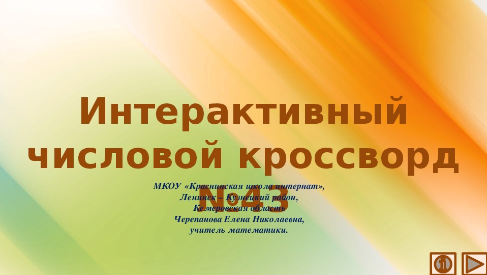 Обложка для материала Презентация по математике «Интерактивный числовой кроссворд №43»