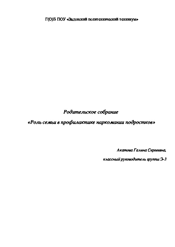 Сценарий родительского собрания «Роль семьи в профилактике наркомании подростков»