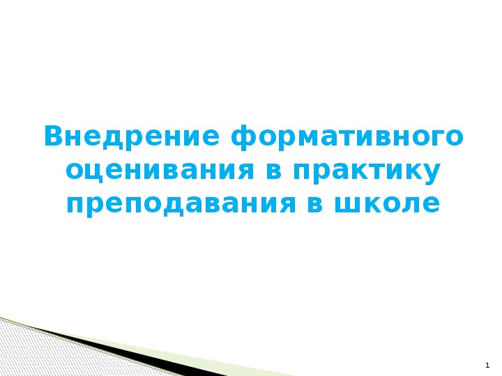 Внедрение формативного оценивания в практику преподавания в школе