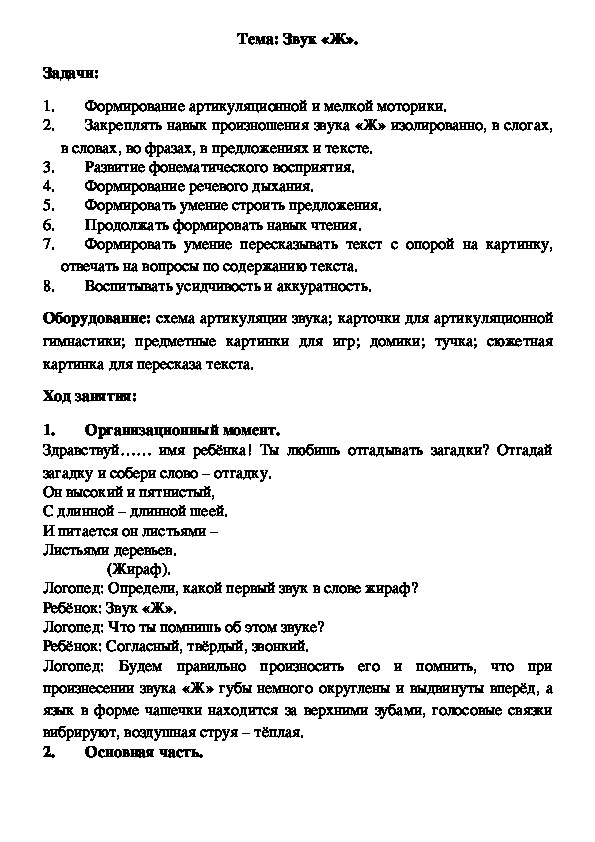 Конспект индивидуального логопедического занятия на тему: Звук "Ж".