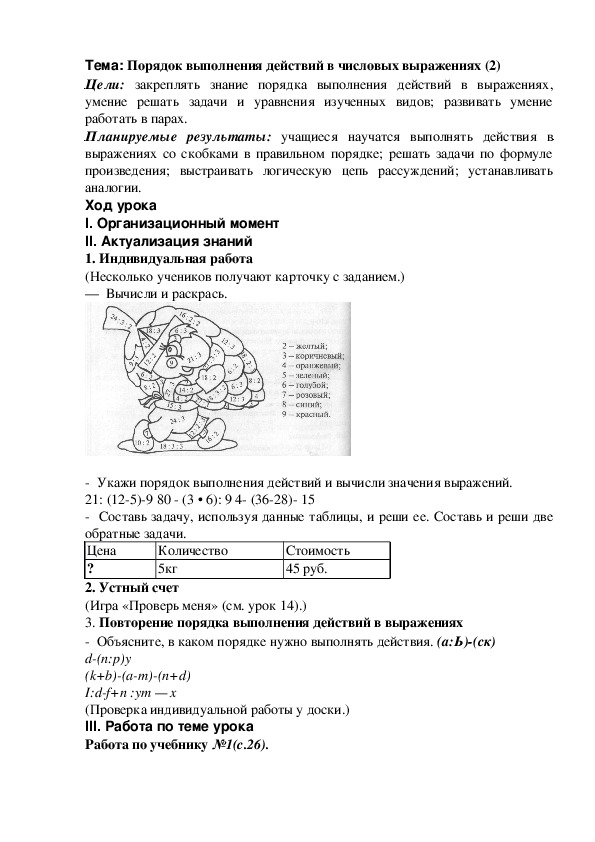 Тема: Порядок выполнения действий в числовых выражениях