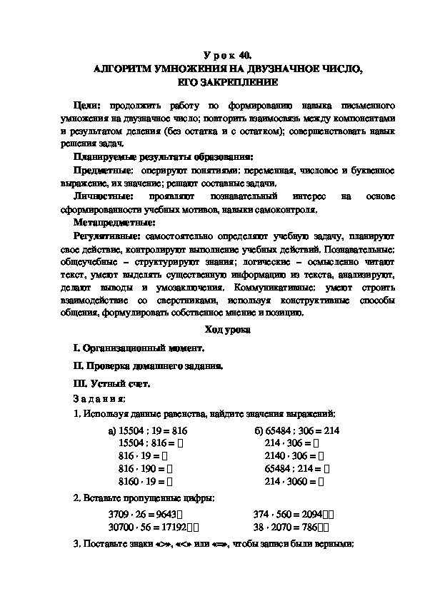Обложка для материала Конспект урока по теме: АЛГОРИТМ УМНОЖЕНИЯ НА ДВУЗНАЧНОЕ ЧИСЛО, ЕГО ЗАКРЕПЛЕНИЕ(4 класс)