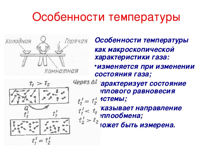 Особенности состояния газов. Особенности температуры. Макроскопические характеристики газа. Температура как макроскопическая характеристика газа. Какова особенность температуры как параметра состояния системы.