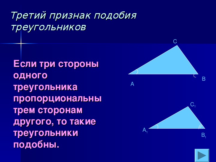 Третий признак треугольника геометрия. Третий признак подобия треугольников доказательство. Теорема 3 признак подобия треугольников. 3ий признак подобия треугольников. Доказательство теоремы 3 признак подобия треугольников.