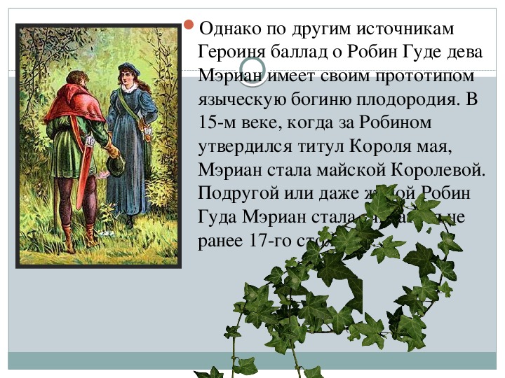 Гуд рассказы. Робин Гуд презентация. Сообщение о Робин гуде. Легенда о Робин гуде кратко. Сообщение Легенда о Робин гуде.