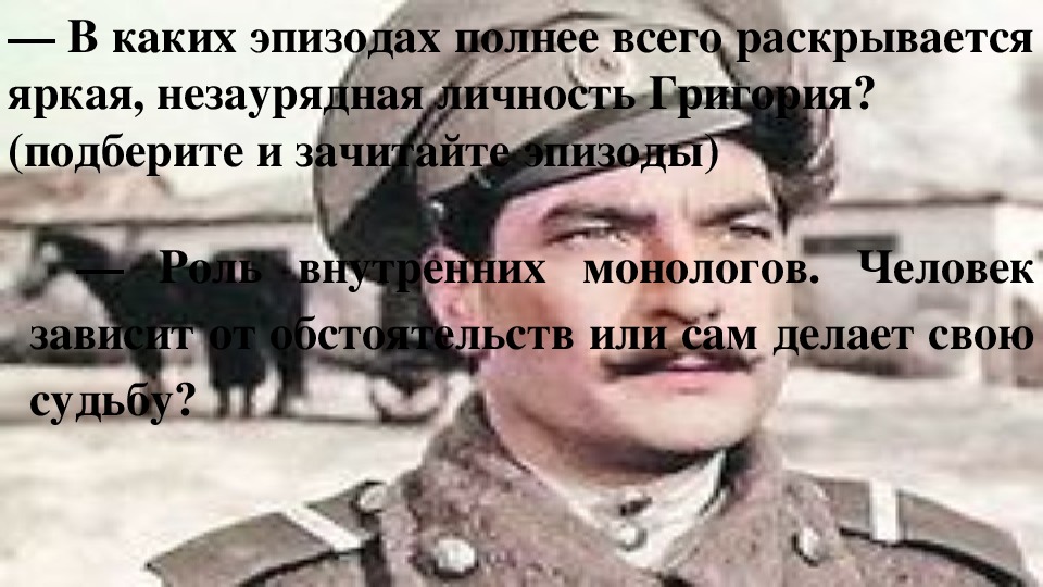 Яркая незаурядная личность. . В каких эпизодах полнее всего раскрывается яркая личность Григория?. Внутренние монологи Григория Мелехова. Внутренние монологи Григорий Мелехов. Яркая индивидуальность Мелехова.