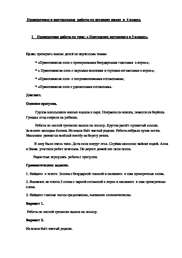 Проверочные и контрольные  работы по русскому языку  в  4 классе по программе "Школа России"