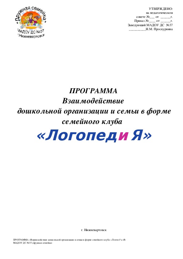 Обложка для материала Программа взаимодействие  дошкольной организации и семьи в форме семейного клуба  «Логопед и Я»