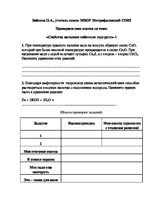 Обложка для материала Проверяем свои знания по теме: «Свойства металлов побочных подгрупп»-1
