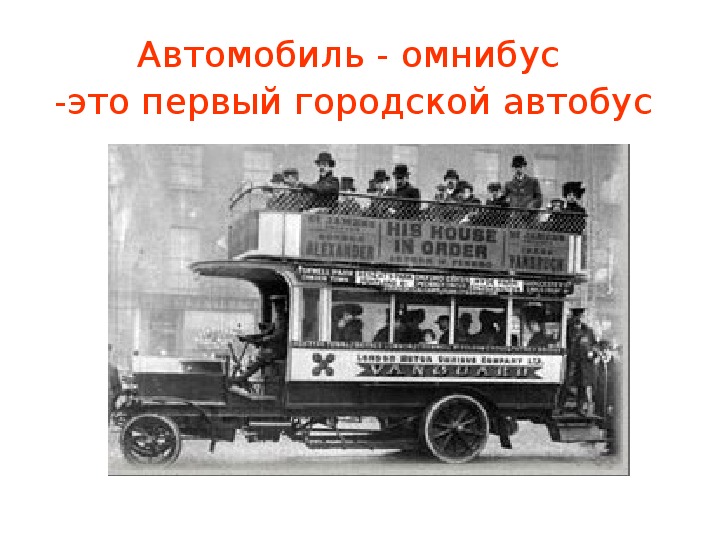 Автобус первую половину. Автобус Даймлер 1907 год. Омнибус первый общественный транспорт. Электрический Омнибус Дукс. Первый автобус Омнибус.