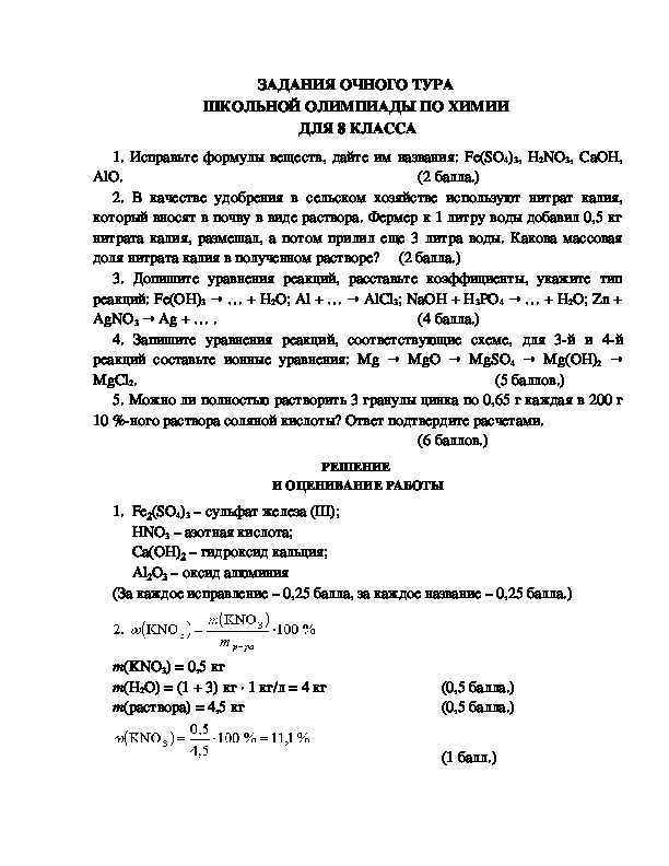 Обложка для материала ЗАДАНИЯ ОЧНОГО ТУРА  ШКОЛЬНОЙ ОЛИМПИАДЫ ПО ХИМИИ  ДЛЯ 8 КЛАССА