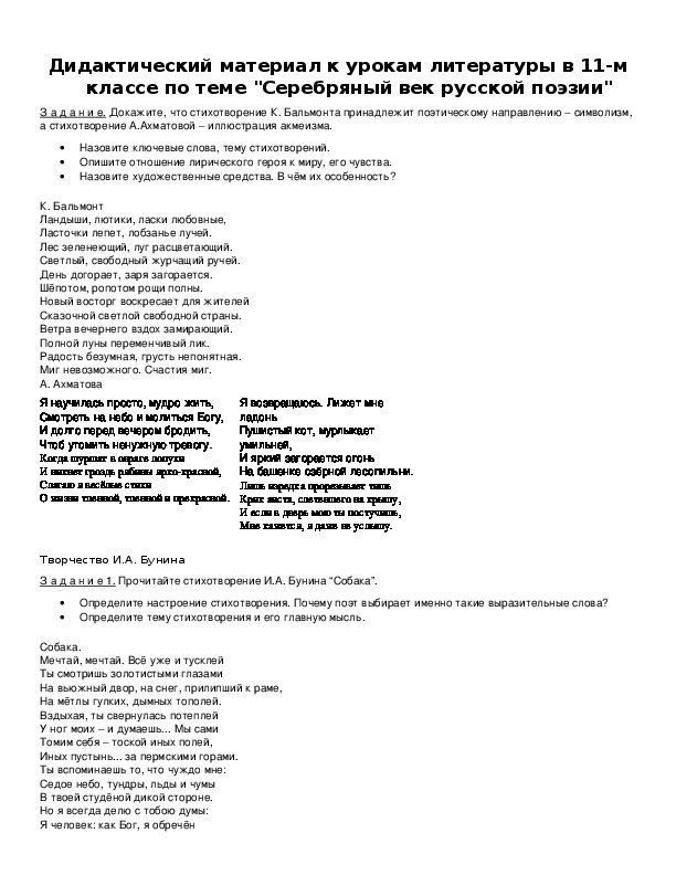 Обложка для материала Дидактический материал к урокам литературы в 11-м классе по теме "Серебряный век русской поэзии"
