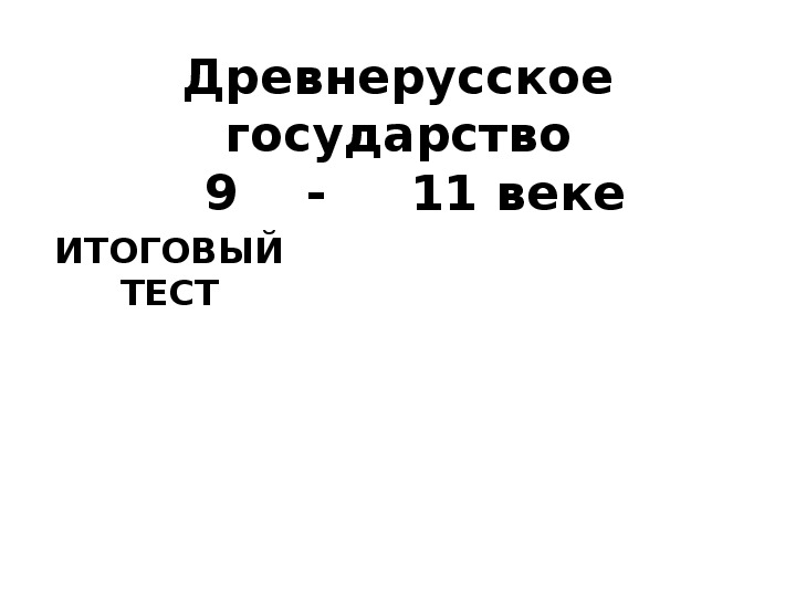 Тест Древнерусское государство часть 2