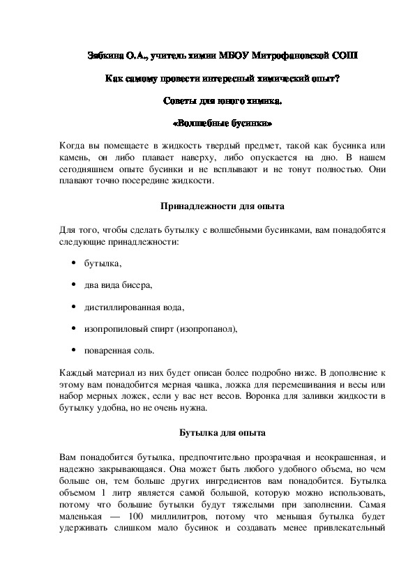 Обложка для материала Как самому провести интересный химический опыт? Советы для юного химика. «Волшебные бусинки»