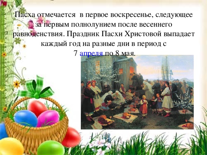 После пасхи. Пасха отмечается. Пасха Дата празднования. Пасха Дата празднования каждый год. Когда празднуют Пасху.