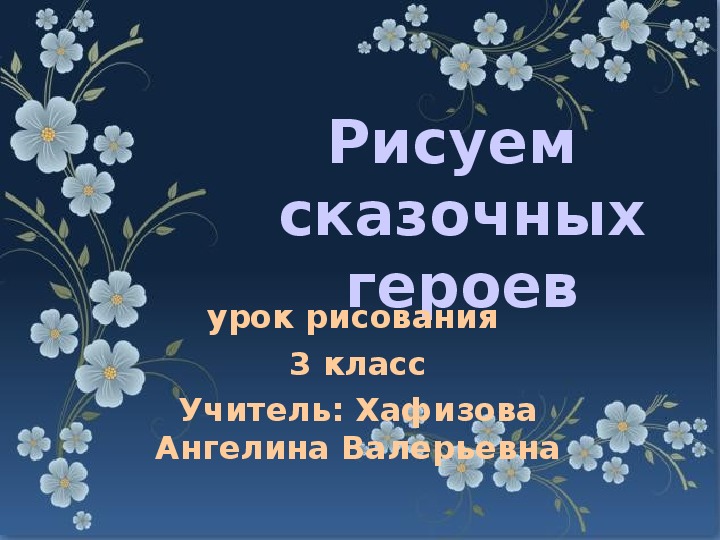 Презентация по изобразительному искусству на тему "Рисуем сказочных героев"