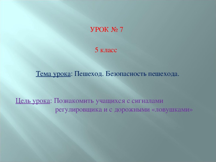 Презентация по основам безопасности жизнедеятельности на тему "Пешеход. Безопасность пешехода" 5 класс