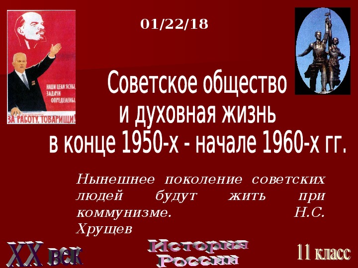 Презентация советское общество конца 1950 х начала 1960 х гг 11 класс