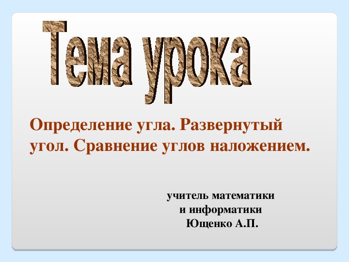 Сравнение углов измерение углов 7 класс. Определение развернутого угла. Сравнение углов 7 класс. Сравнение углов наложением. Сравнение углов наложением 4 класс.