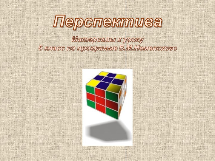 Уроки изобразительного искусства (презентации для 6 класса)